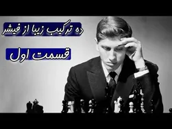 بهترین ترکیب‌های بابی فیشر || قسمت اول