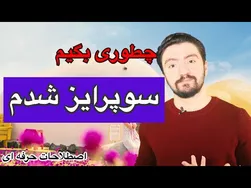 عبارات ضروری برای سوپرایز شدن | اصطلاحات حرفه‌ای سوپرایز در انگلیسی