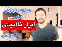 عبارات کاربردی برای ابراز ناامیدی به انگلیسی