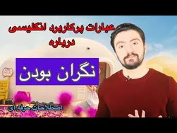 عبارات کاربردی زبان انگلیسی درباره نگرانی | اصطلاحات مفید در مورد نگرانی