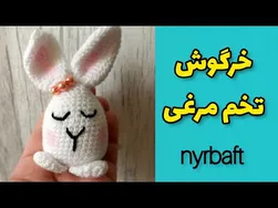 آموزش هنر بافت عروسک خرگوش برای عید نوروز