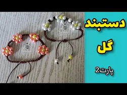 آموزش بافت دستبند گل (قسمت ۲)