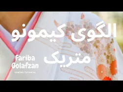 راهنمای استایل کیمونو بدون ریزش پهلو | کیمونو متریک