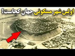 کجاست اولین شهر مسکونی دنیا؟