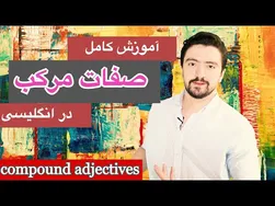 آموزش صفات مرکب در زبان انگلیسی | یادگیری صفات مرکب با زبانیکا