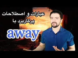 آموزش اصطلاحات و عبارات پیشرفته با 'away' | یادگیری انگلیسی