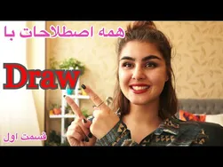 اصطلاحات کلیدی با Draw | آموزش واژگان پیشرفته انگلیسی