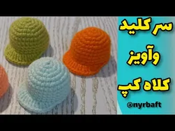 آموزش بافت جاسوئیچی کلاهی زیبا