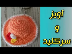 آموزش طرز بافت جاسوئیچی کلاه ساحلی