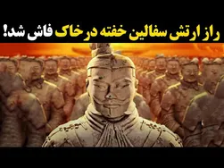 راز ارتش سفالین در خاک چین فاش شد