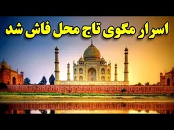 آشکار شدن رازهای نهفته تاج محل