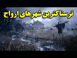 ترسناک‌ترین شهرهای ارواح در جهان
