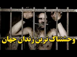 ترسناک‌ترین زندان‌های جهان