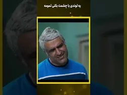 لوندی چشمت رو نشون بده! #کوتاه