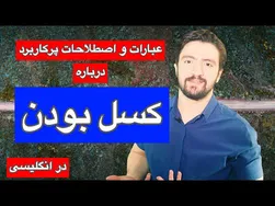 عبارات کاربردی انگلیسی برای بیان کسل بودن | اصطلاحات مفید و حرفه‌ای