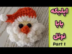 آموزش دوخت اپلیکه بابانوئل (قسمت ۱)