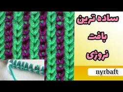 آموزش بافت نروژی: ساده‌ترین مدل برای مبتدیان