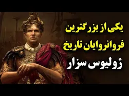ژولیوس سزار: یکی از بزرگترین فرمانروایان تاریخ