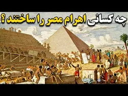 کسانی که اهرام مصر را بنا کردند، چه کسانی بودند؟