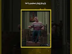 پژمان جمشید و راز و نیازهایش با خدا | کوتاه