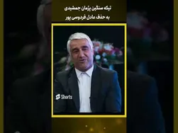 تیکه سنگین پژمان جمشیدی به عادل فردوسی پور!