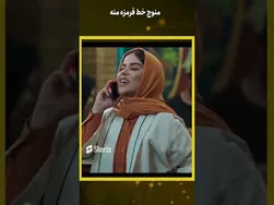 منوچ برای من خط قرمز شده! #shorts