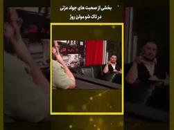 لحظاتی متفاوت از جواد عزتی در تاک شو مولن روژ #کوتاه