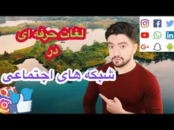 اصطلاحات پرکاربرد شبکه‌های اجتماعی