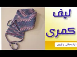 آموزش بافت لیف کمری زیبا