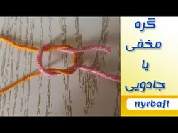 آموزش بافت گره مخفی در بافتنی