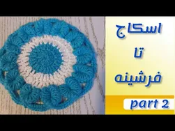 آموزش بافت اسکاج (قسمت ۲)