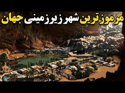 کجاست مرموزترین شهر زیرزمینی جهان؟