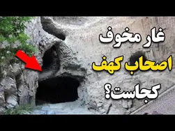 کجای این دنیا غار وحشتناک اصحاب کهف قرار دارد؟