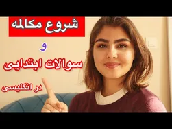 آغاز یک گفتگوی ساده به انگلیسی | آموزش کامل زبان انگلیسی از صفر تا صد