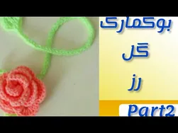 بافتنی: راهنمای گام به گام  برای ساخت نشانگر کتاب (قسمت 2)