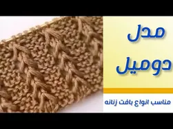 آموزش بافتنی با دو میل به سبک جدید