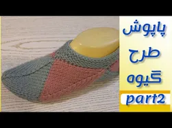آموزش دوم پاپوش با طرح گیوه