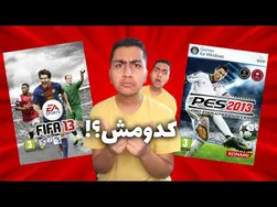 درخشش فیفا ۱۳ یا PES ۱۳؟ 😍👌🔥 نگاهی عمیق به بازی‌ها و گیم‌پلی آنها داریم! 💥