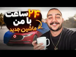من یک ماشین جدید خریدم 😍 یک روز هیجان‌انگیز با سوپرایز جدیدم!🏎️