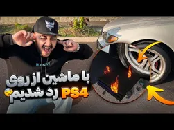 خودروهای خفن و شکسته شده را زیر ماشین خرد کردیم🤯 (PS4!!!)