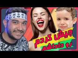 😂 روی داداشم جیش کردم