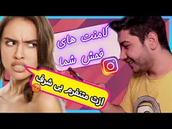 😳 دختره چطور به من فحش داد؟ 🤐