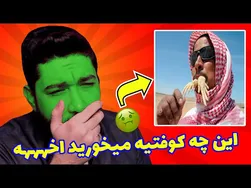 😐 این دیگه چه بلاییه که میخورید آخه؟ 🤢🤮
