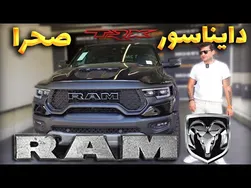 دوج رم تی آر ایکس: بهترین پیکاپ آفرود در جهان