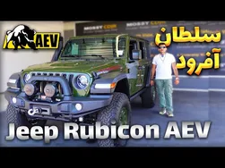 جیپ روبیکان AEV؛ حریف تمام ناهمواری‌ها!