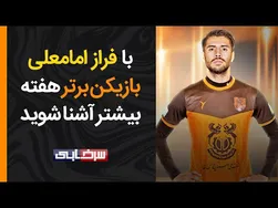 گفتگویی جذاب با فراز امامعلی، بازیکن برتر هفته دوازدهم لیگ برتر
