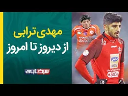 مهدی ترابی؛ از سایپا تا قطر و بازگشت به پرسپولیس