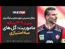 سید جلال حسینی؛ گلزن برتر پرسپولیس در ۳۹ سالگی