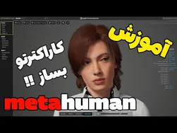 آموزش متاهیومن در آنریل انجین ۵