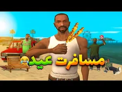 ماجرای سفر عید - سی جی و بروبکس به شمال می‌رن 😂 | یل
